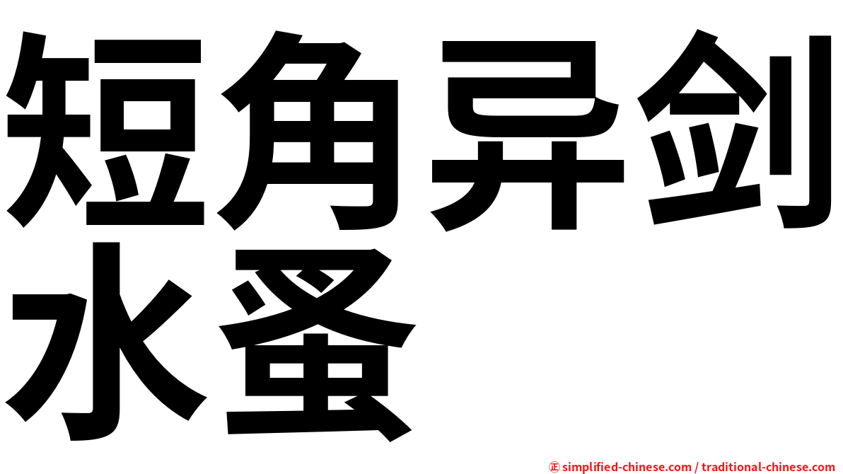 短角异剑水蚤