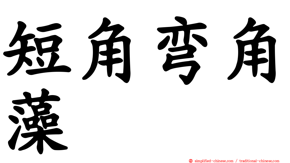 短角弯角藻