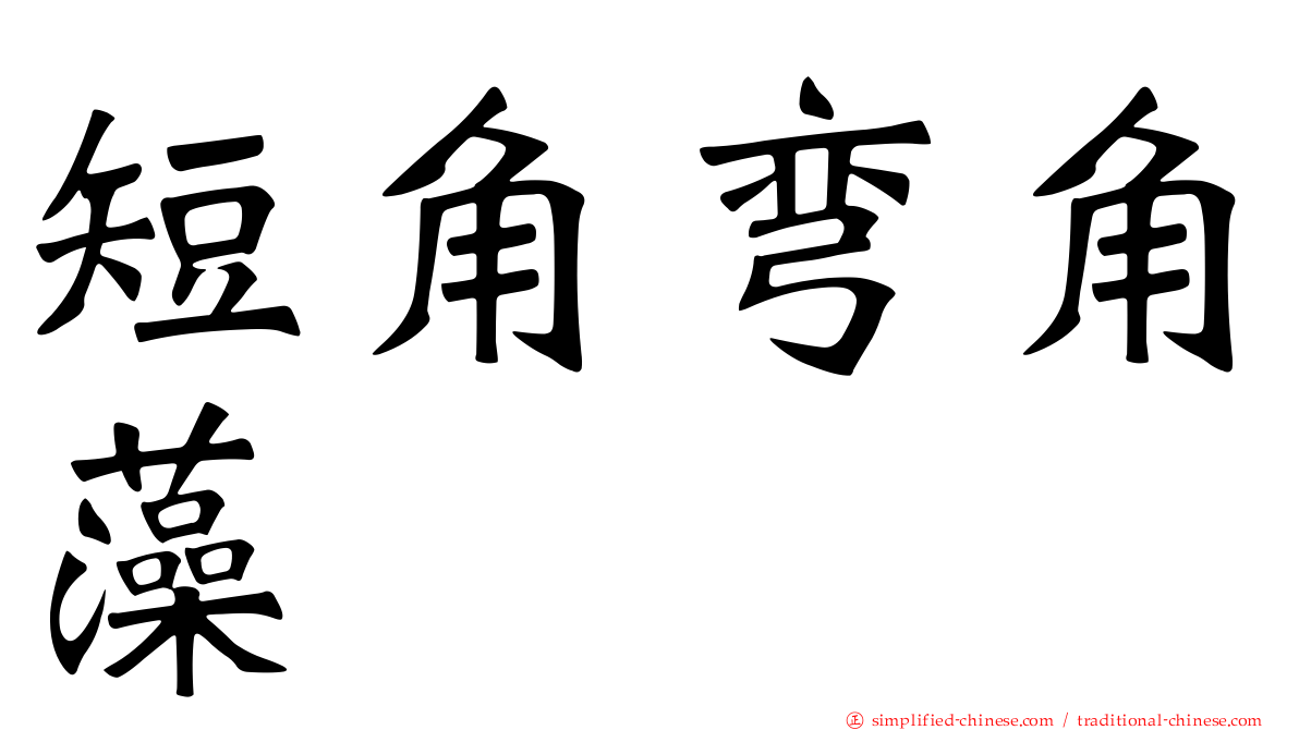 短角弯角藻