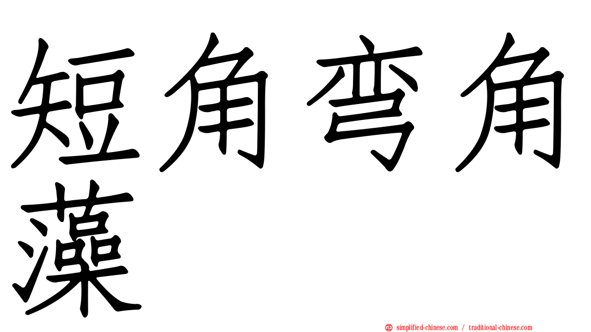 短角弯角藻