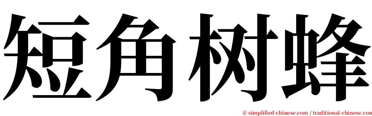 短角树蜂 serif font