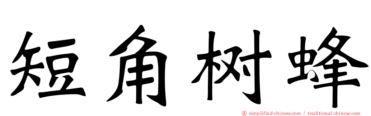 短角树蜂