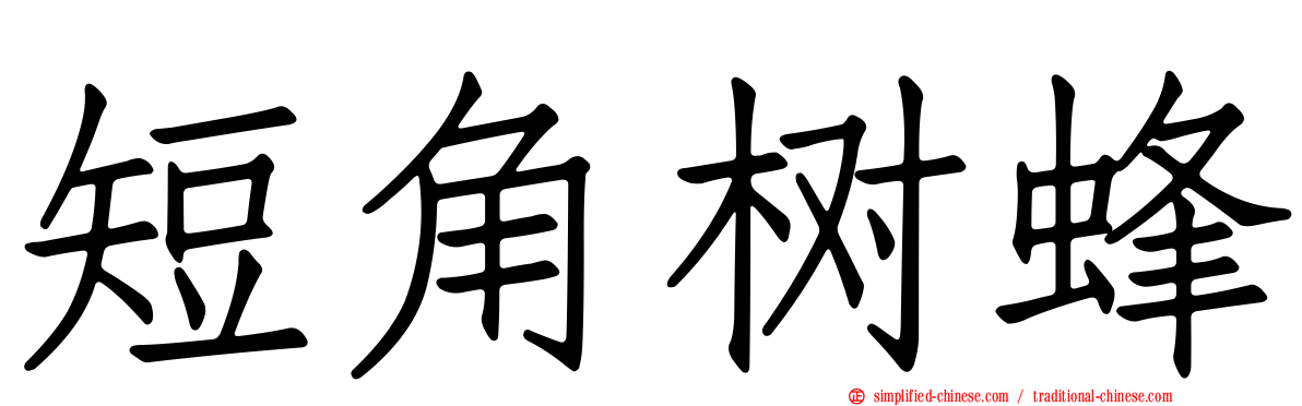 短角树蜂