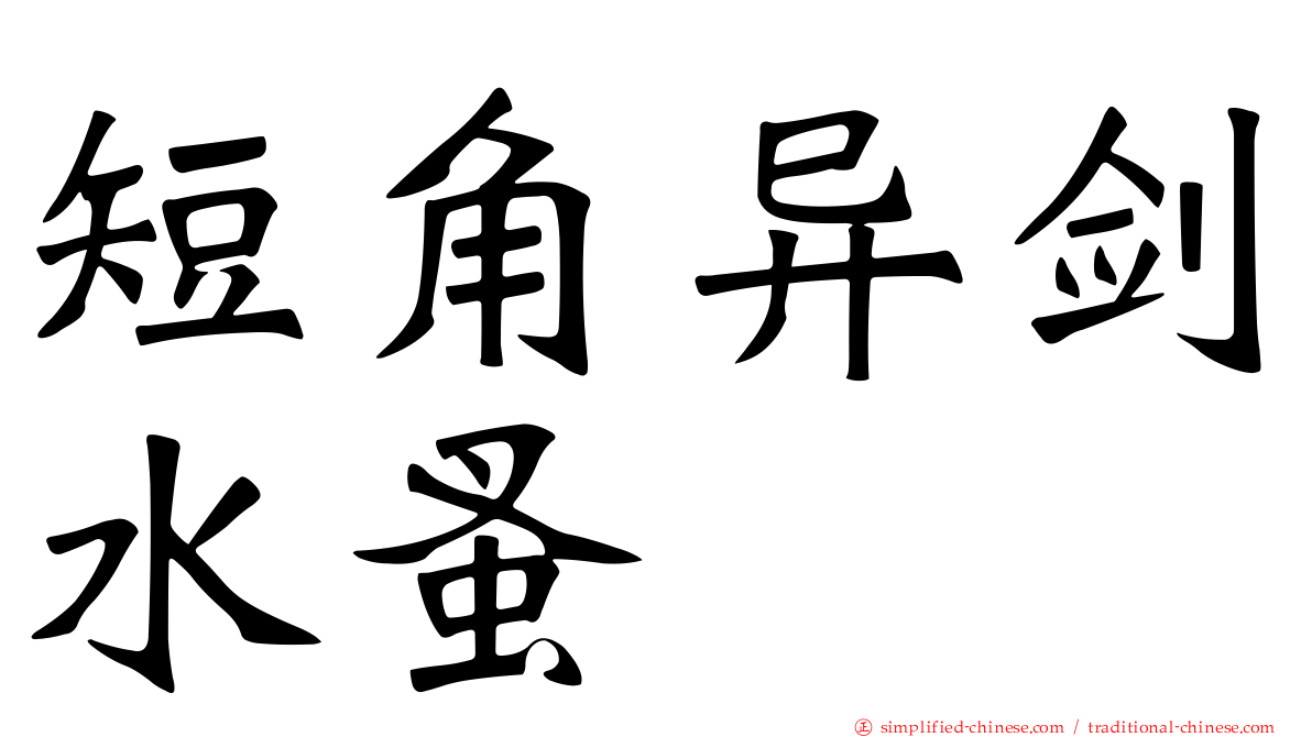 短角异剑水蚤