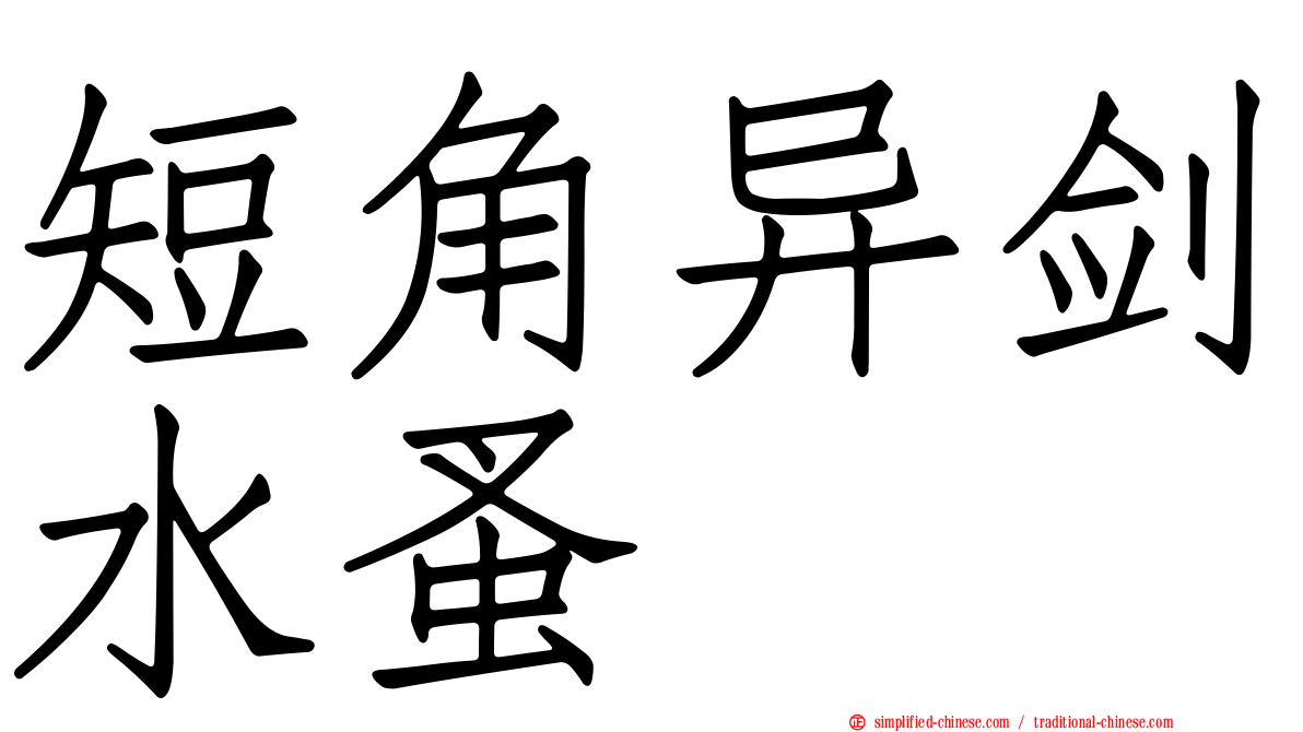短角异剑水蚤