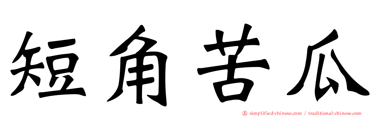 短角苦瓜