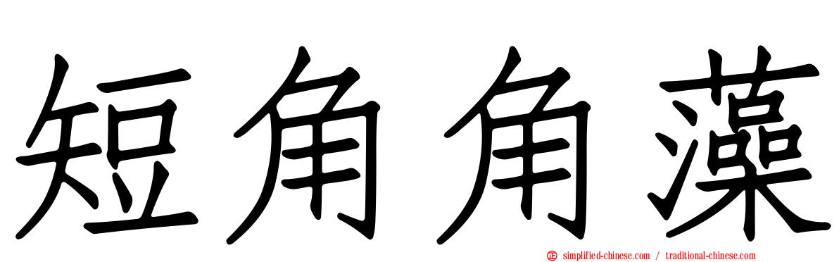 短角角藻