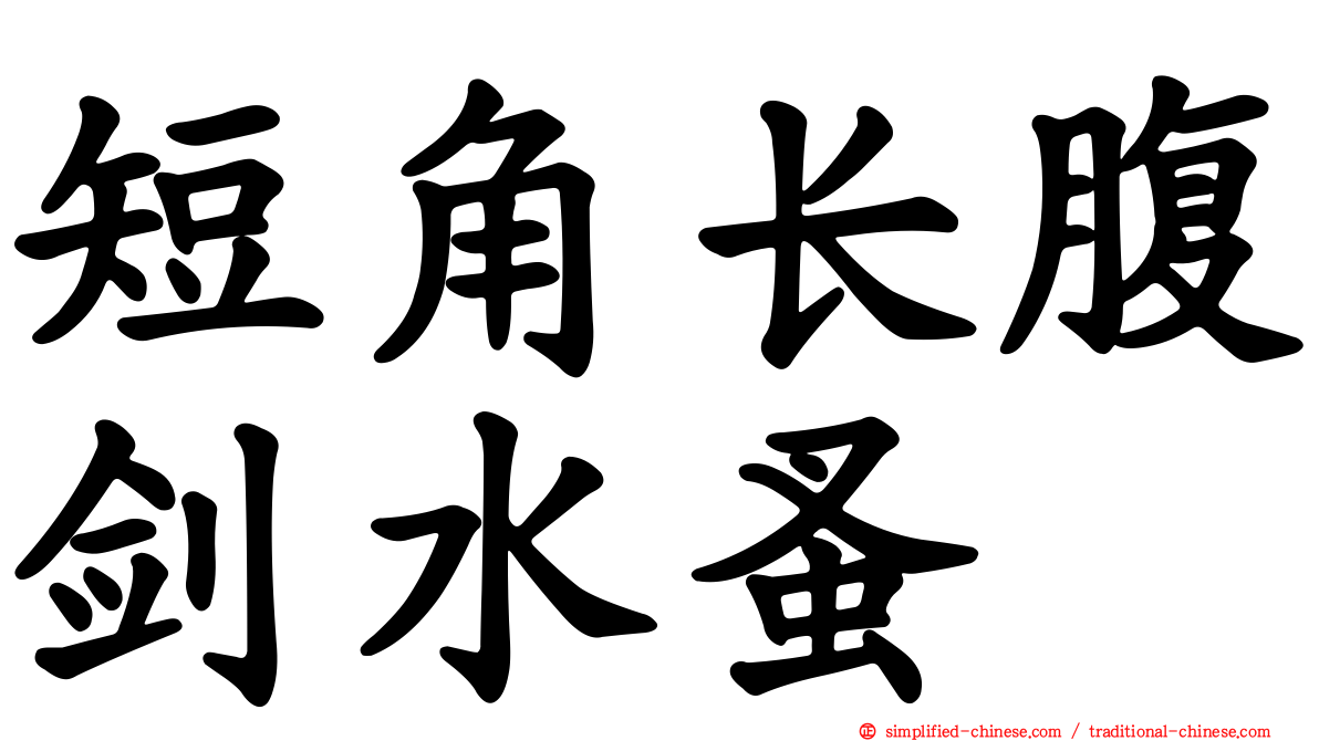 短角长腹剑水蚤