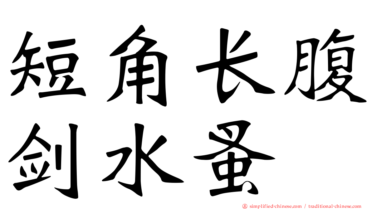 短角长腹剑水蚤
