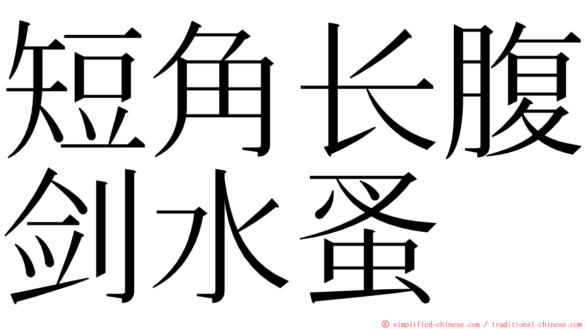 短角长腹剑水蚤 ming font
