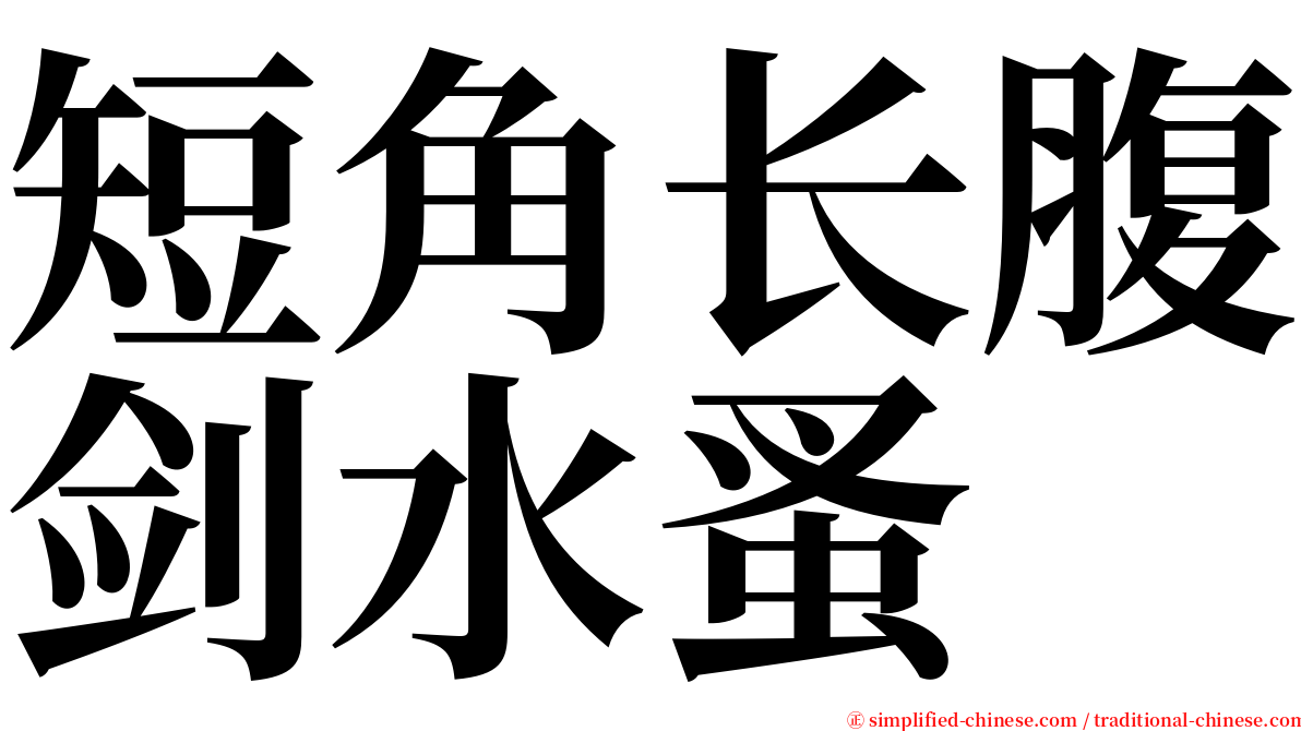 短角长腹剑水蚤 serif font