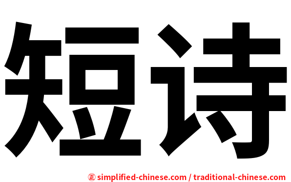 短诗