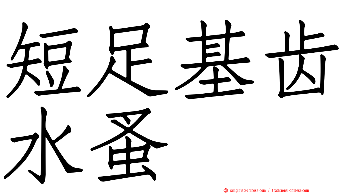 短足基齿水蚤