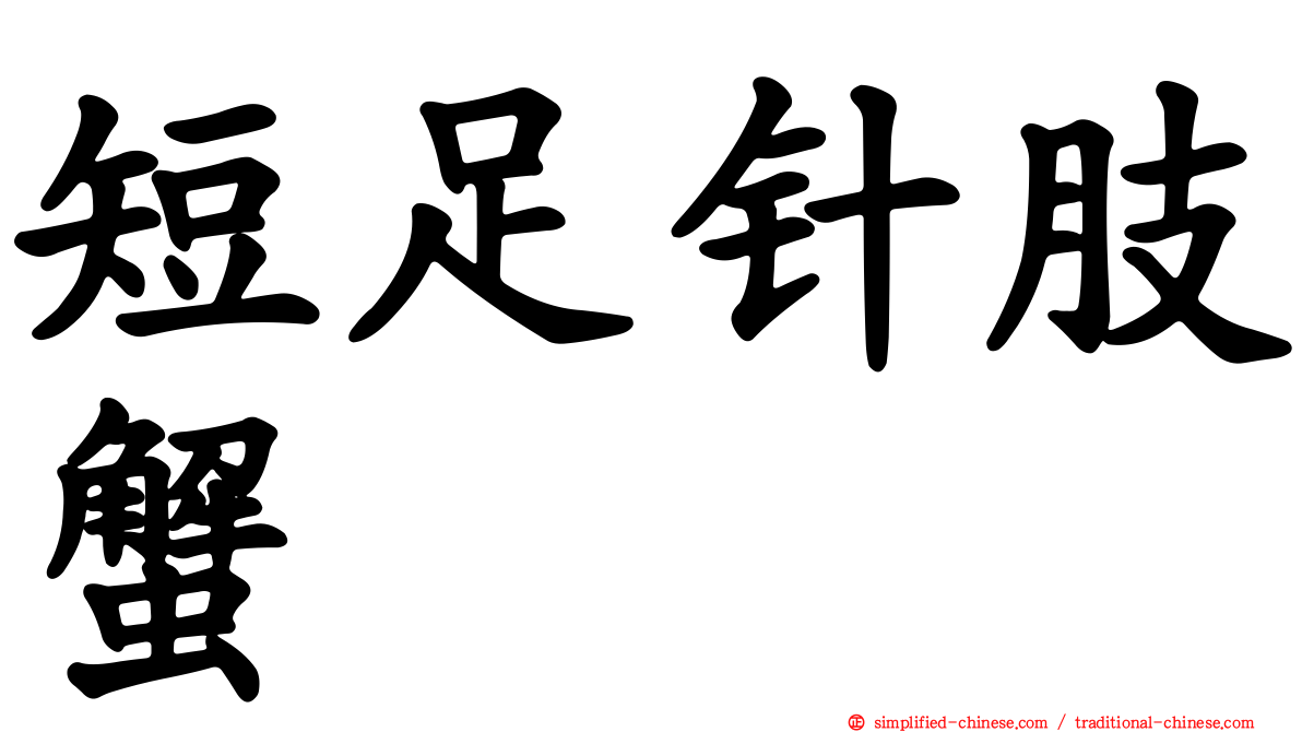 短足针肢蟹