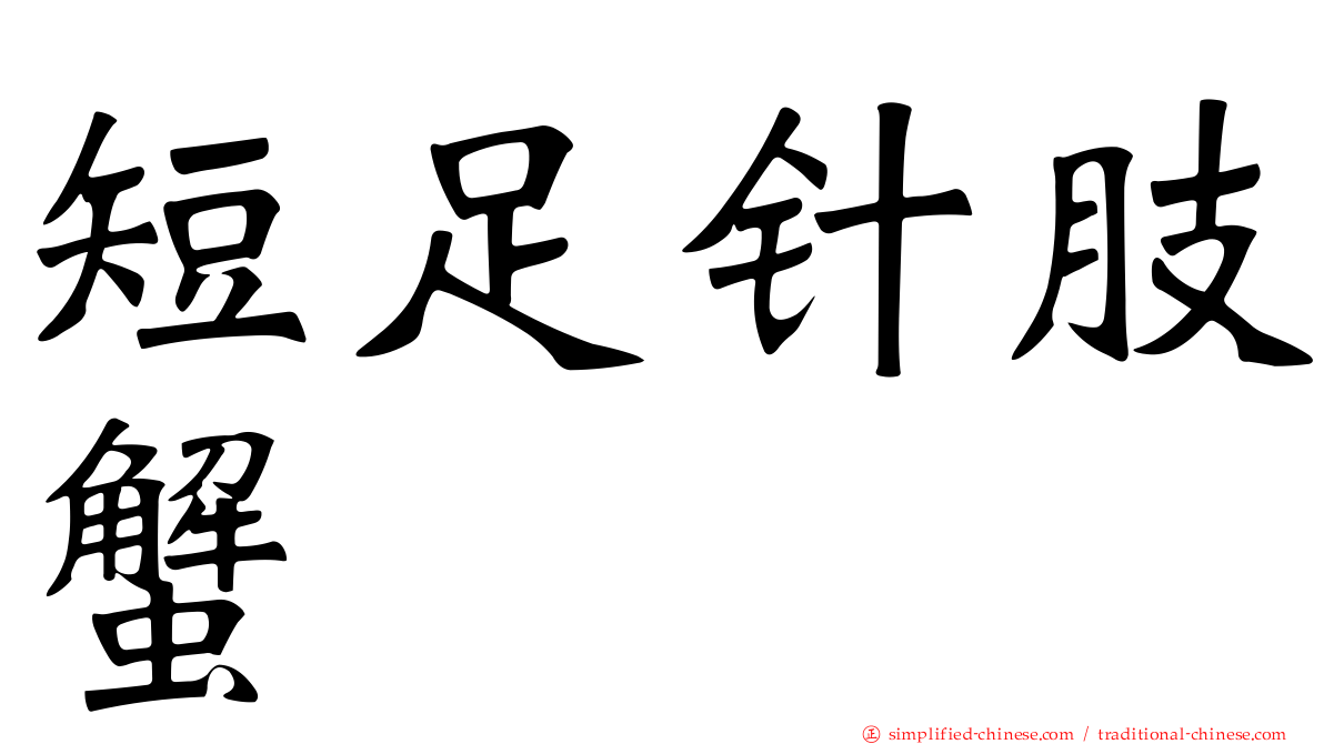 短足针肢蟹