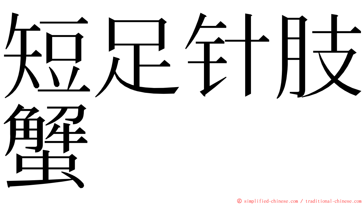 短足针肢蟹 ming font