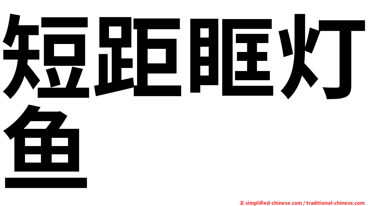短距眶灯鱼