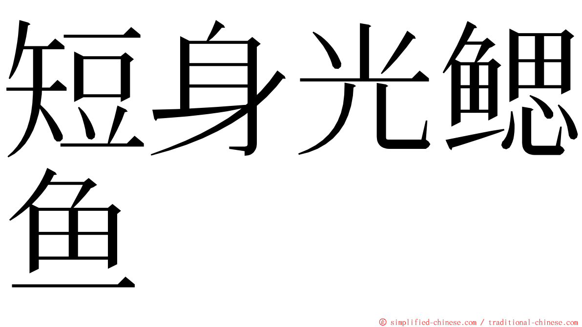 短身光鳃鱼 ming font