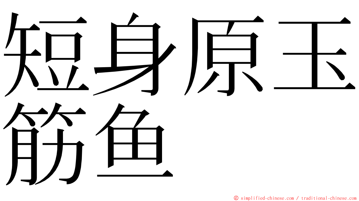 短身原玉筋鱼 ming font