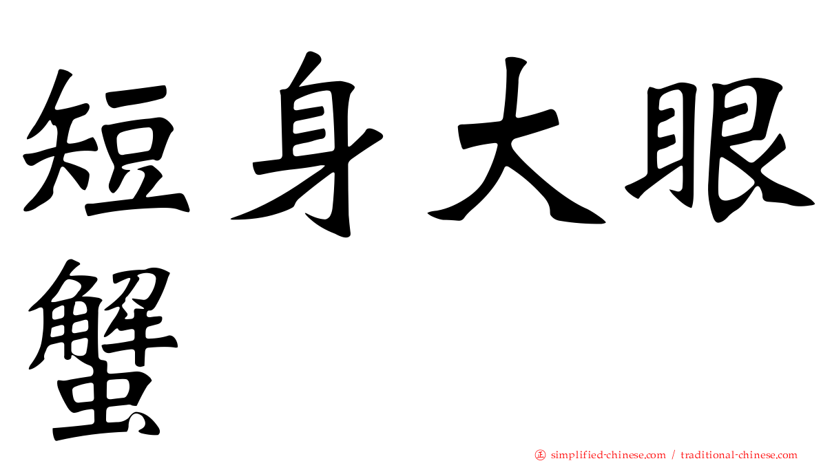 短身大眼蟹