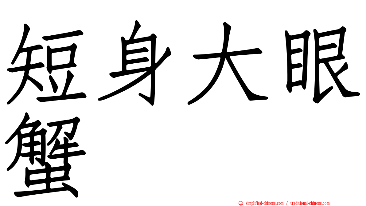 短身大眼蟹