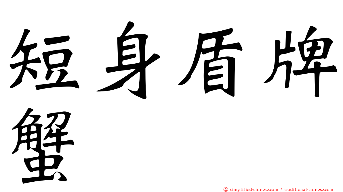 短身盾牌蟹