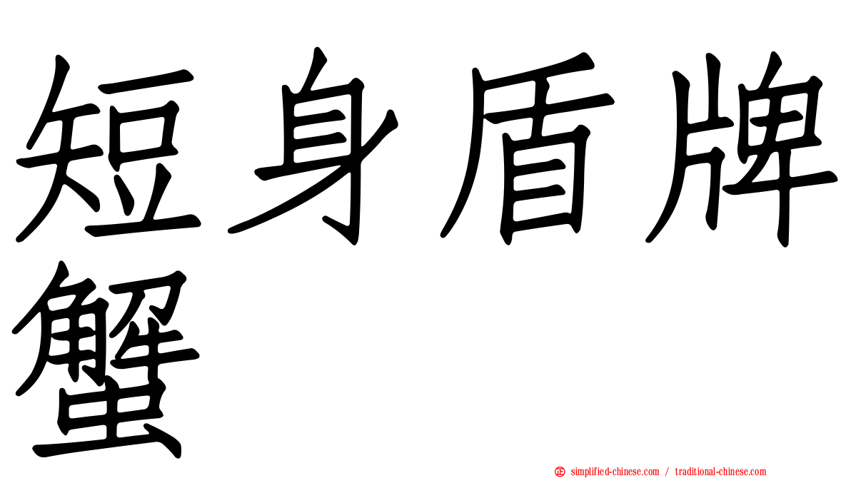 短身盾牌蟹