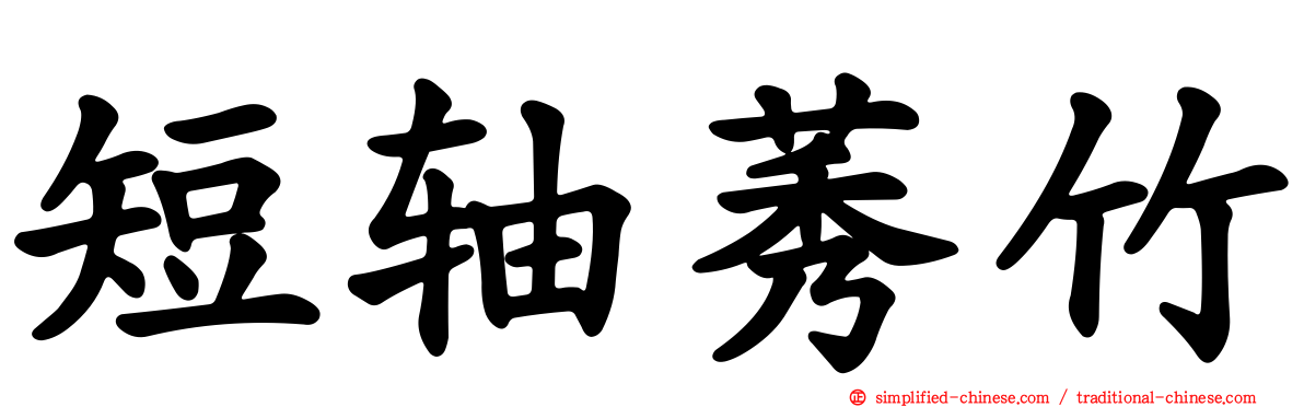 短轴莠竹
