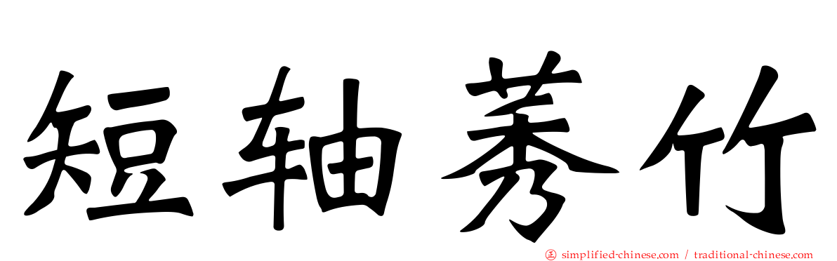 短轴莠竹