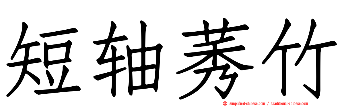 短轴莠竹