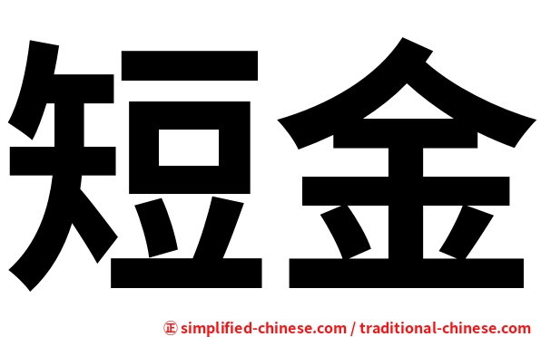 短金