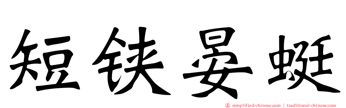短铗晏蜓