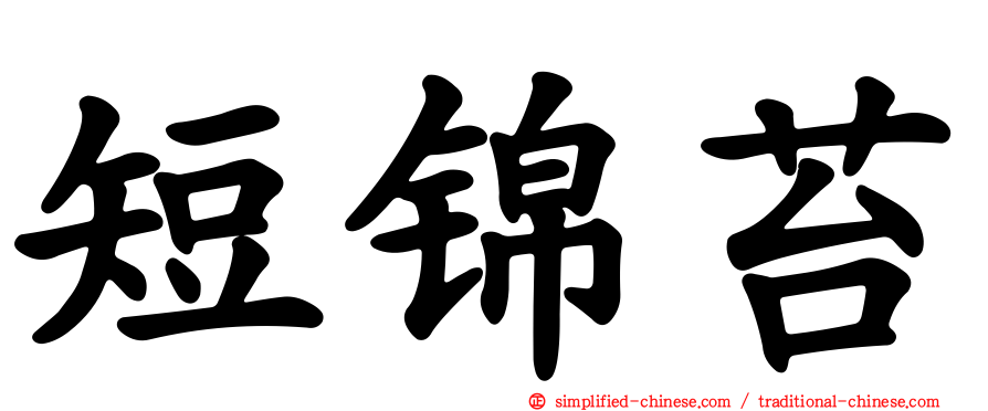 短锦苔
