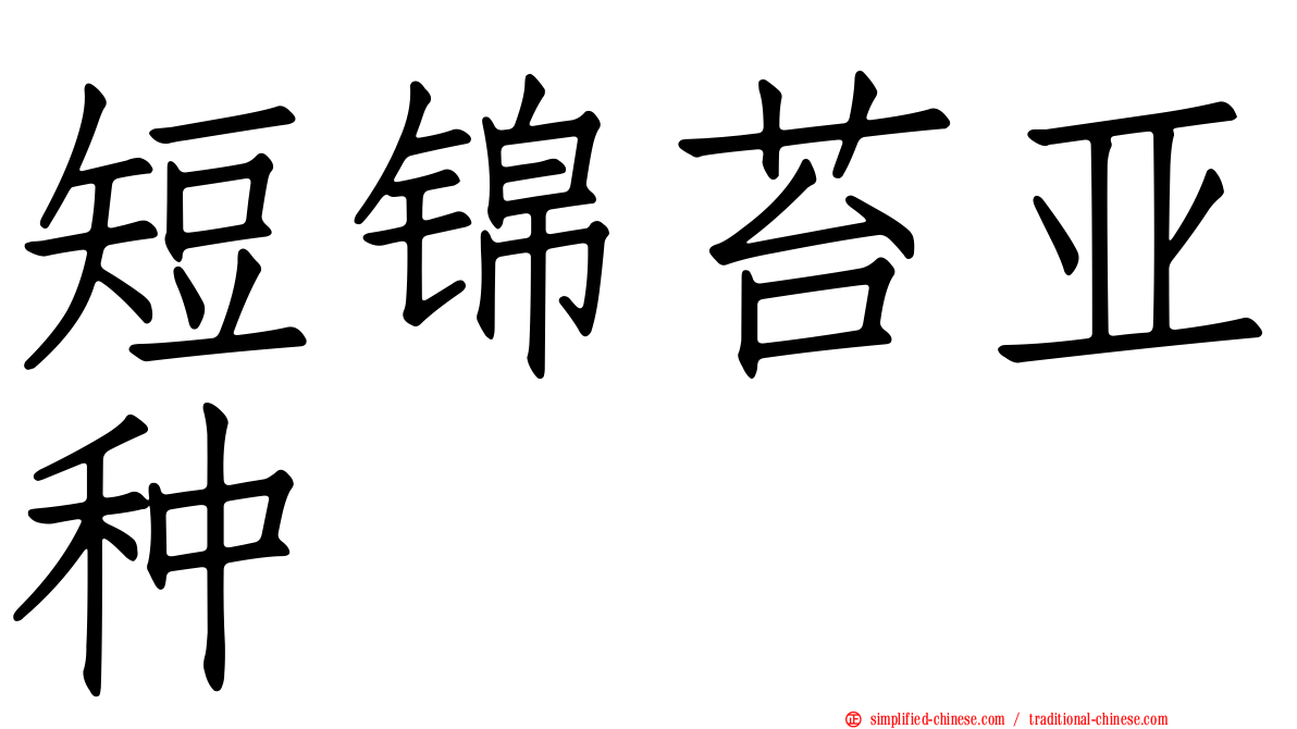 短锦苔亚种