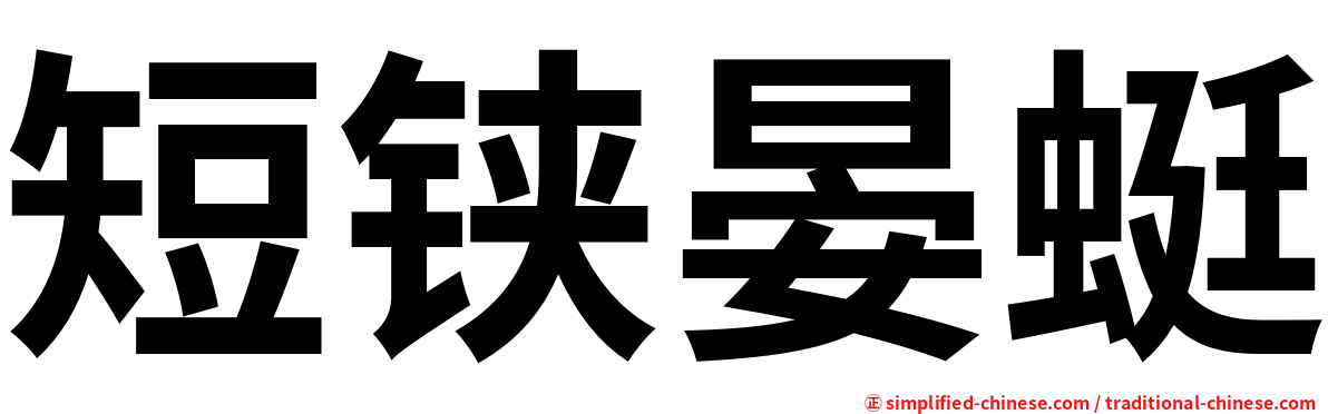 短铗晏蜓