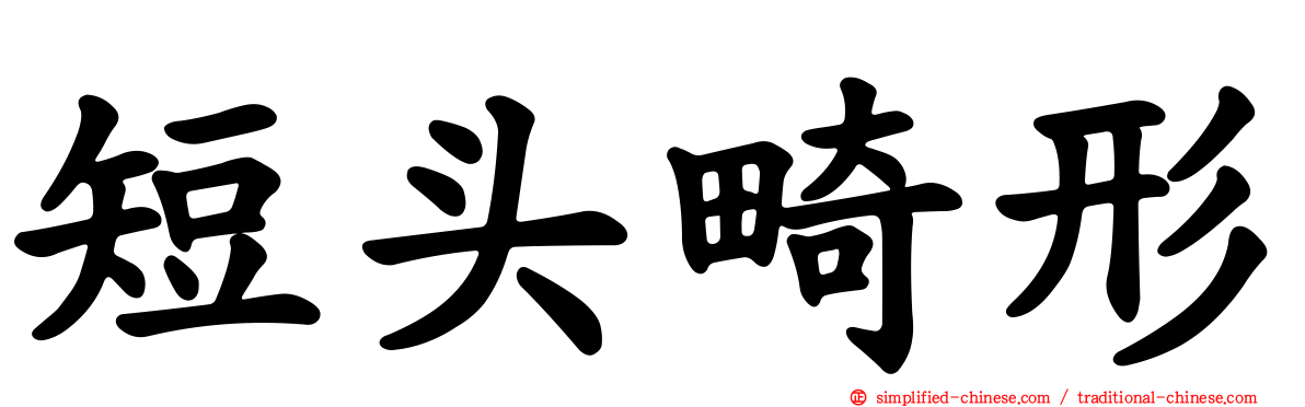 短头畸形