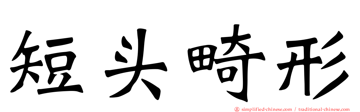 短头畸形