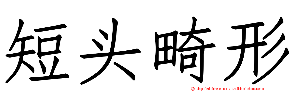 短头畸形