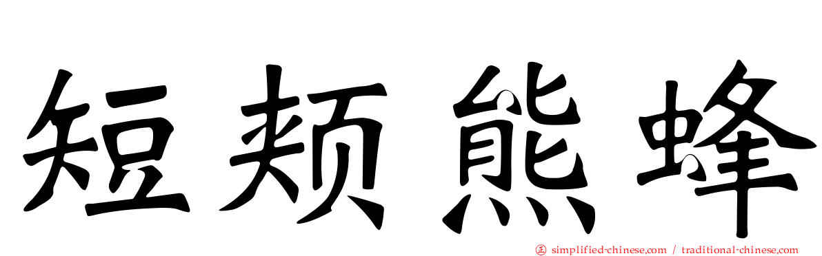 短颊熊蜂