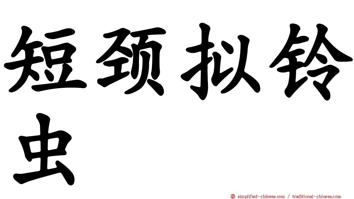 短颈拟铃虫