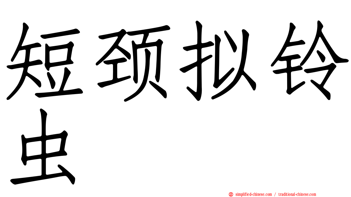 短颈拟铃虫