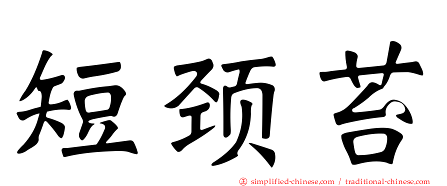 短颈苔