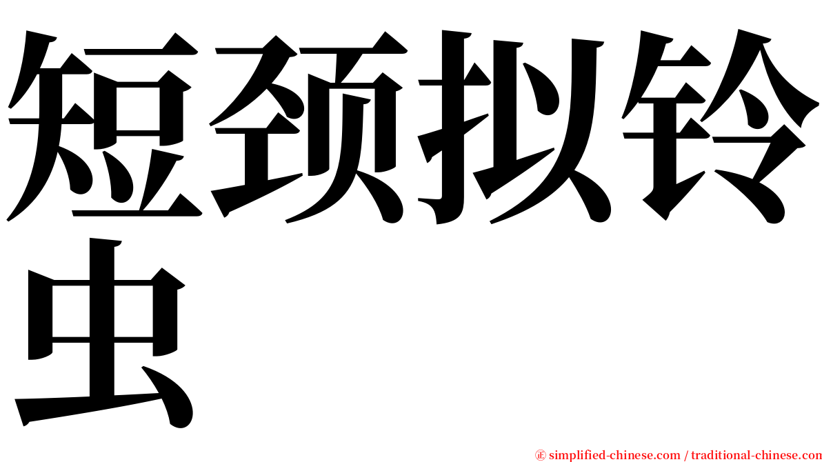 短颈拟铃虫 serif font