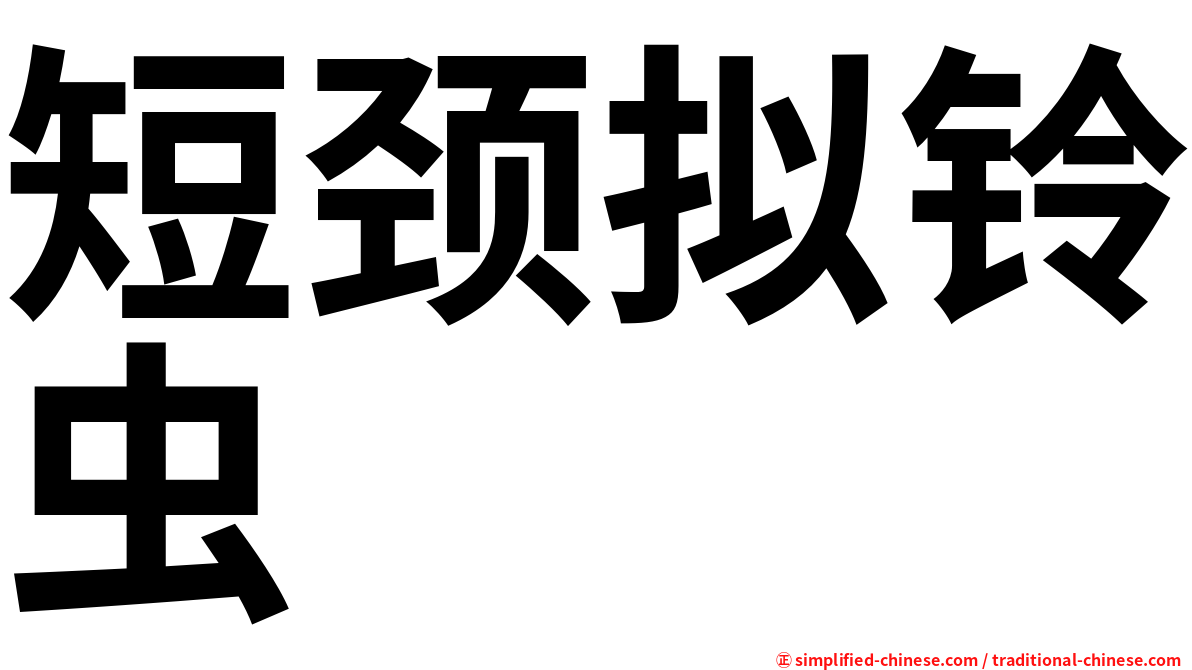 短颈拟铃虫