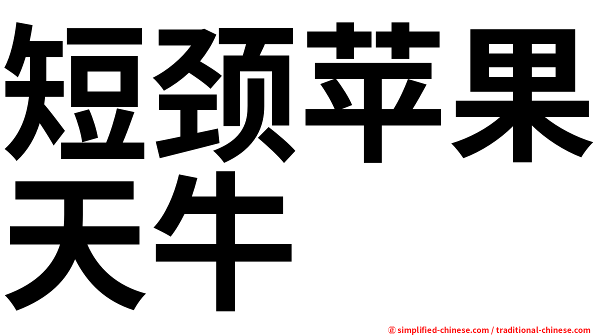 短颈苹果天牛