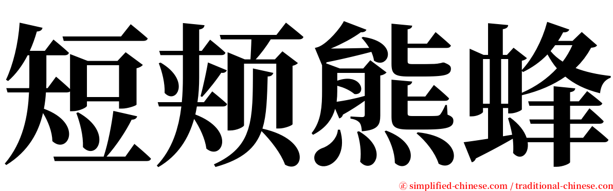短颊熊蜂 serif font