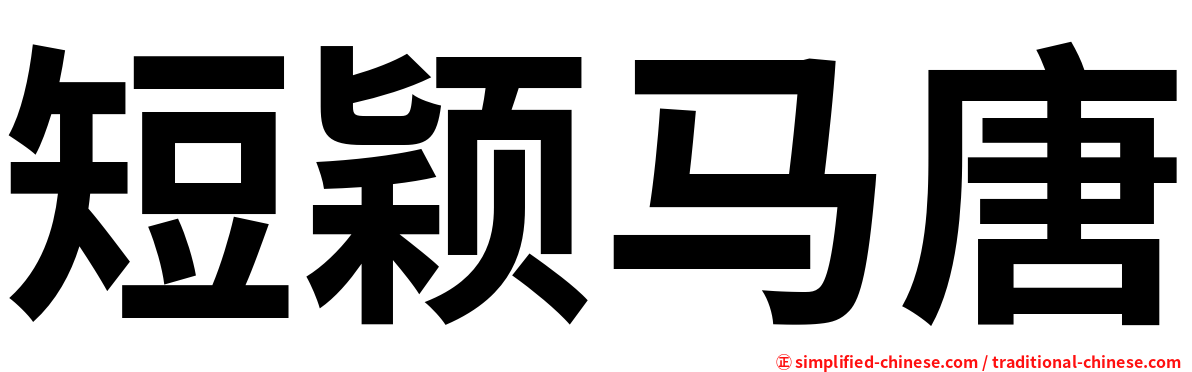 短颖马唐
