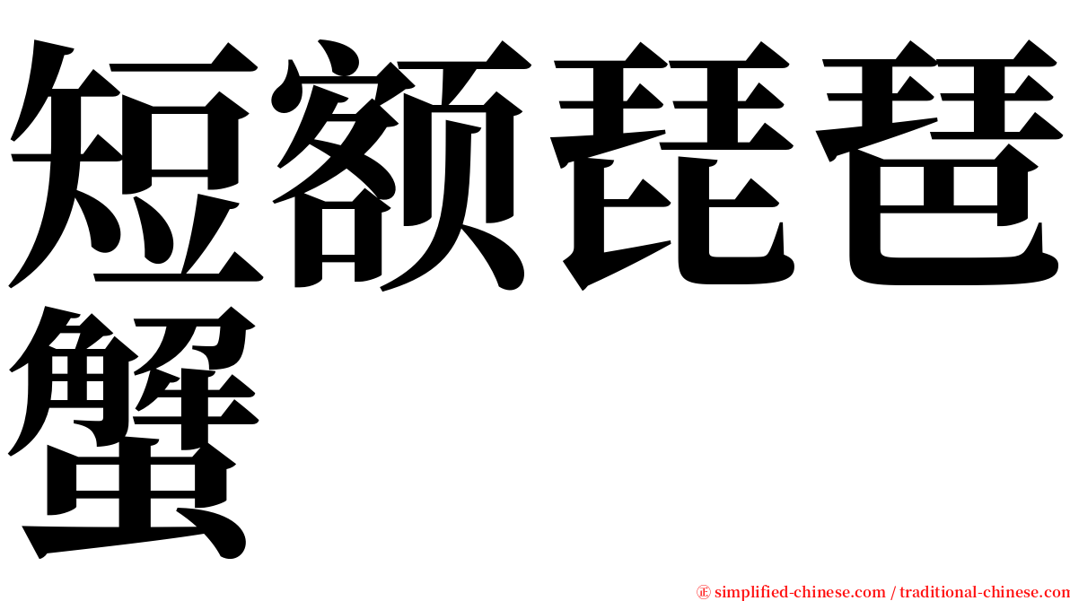 短额琵琶蟹 serif font