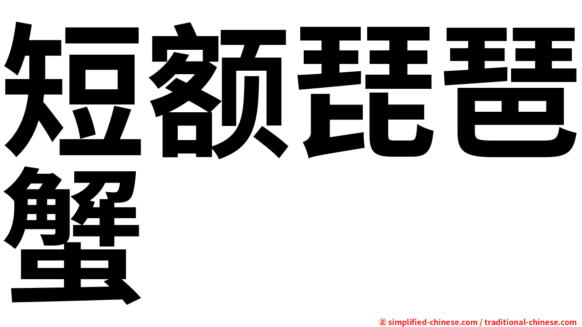 短额琵琶蟹