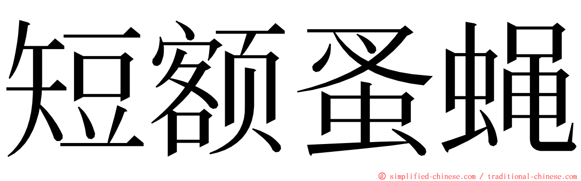 短额蚤蝇 ming font